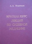 Меденцов А.А. Меденцов А.А.